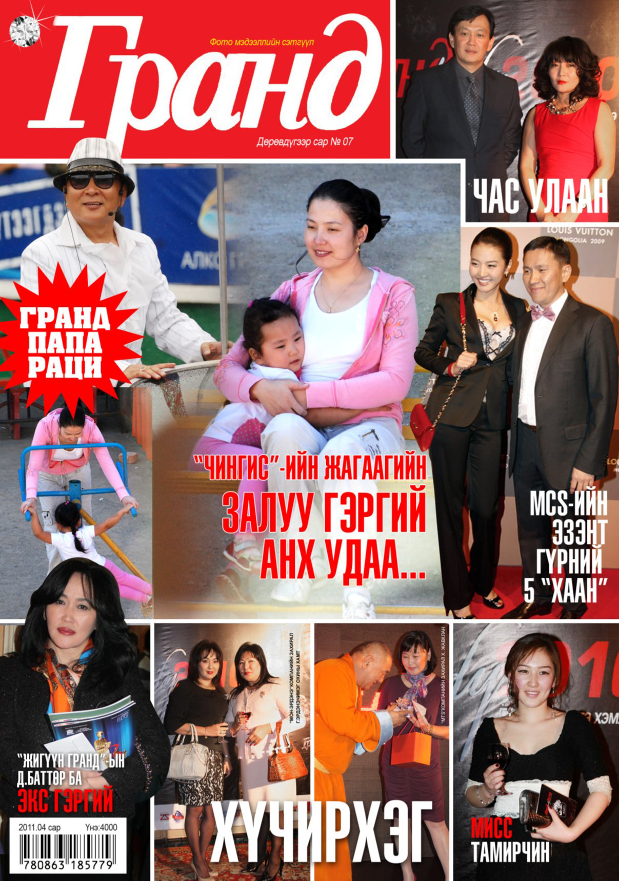 Гранд №7 /2011 оны 4 сар/